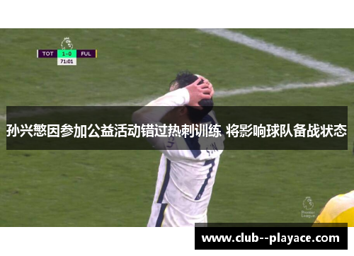 孙兴慜因参加公益活动错过热刺训练 将影响球队备战状态 孙兴慜因参加公益活动错过热刺训练 将影响球队备战状态