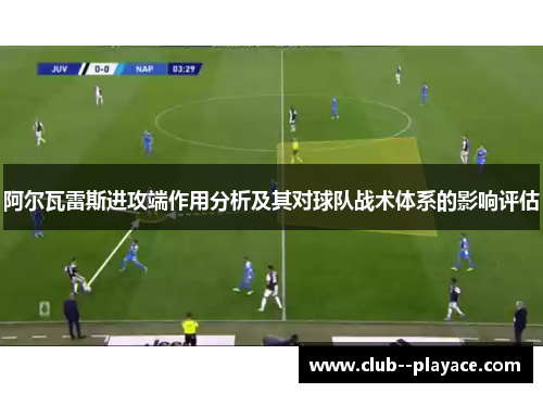 阿尔瓦雷斯进攻端作用分析及其对球队战术体系的影响评估