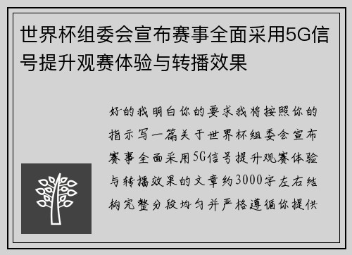 世界杯组委会宣布赛事全面采用5G信号提升观赛体验与转播效果 世界杯组委会宣布赛事全面采用5G信号提升观赛体验与转播效果