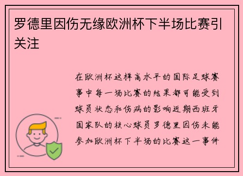 罗德里因伤无缘欧洲杯下半场比赛引关注
