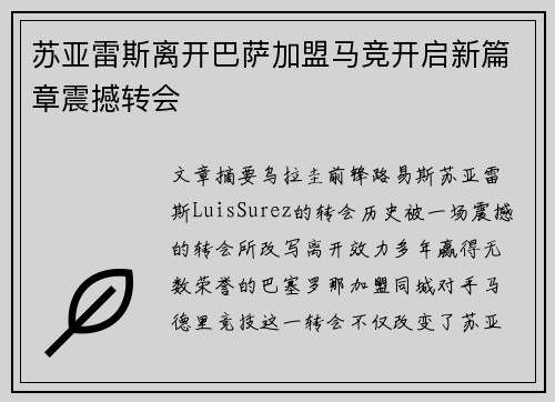 苏亚雷斯离开巴萨加盟马竞开启新篇章震撼转会