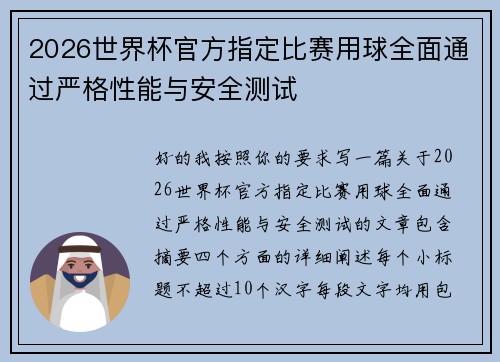 2026世界杯官方指定比赛用球全面通过严格性能与安全测试