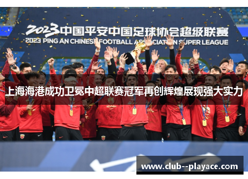 上海海港成功卫冕中超联赛冠军再创辉煌展现强大实力