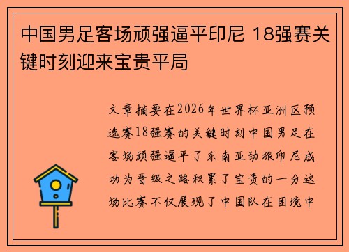 中国男足客场顽强逼平印尼 18强赛关键时刻迎来宝贵平局