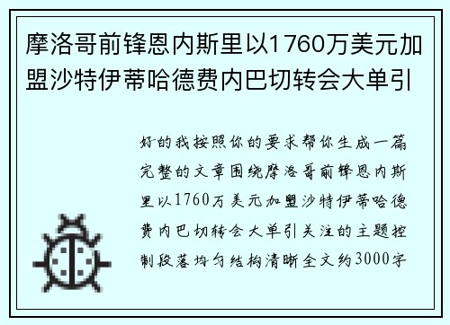 摩洛哥前锋恩内斯里以1760万美元加盟沙特伊蒂哈德费内巴切转会大单引关注