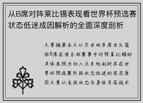 从B席对阵莱比锡表现看世界杯预选赛状态低迷成因解析的全面深度剖析