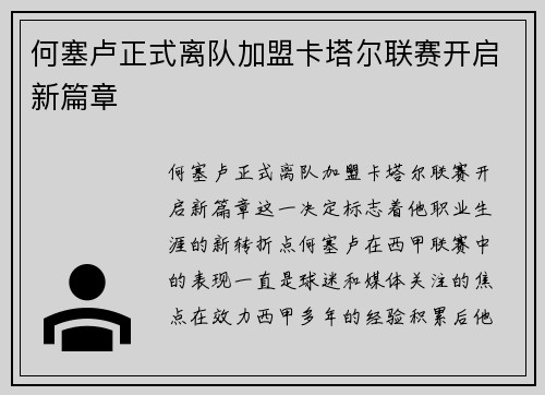 何塞卢正式离队加盟卡塔尔联赛开启新篇章
