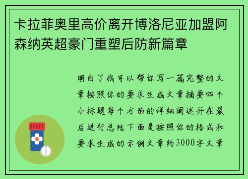 卡拉菲奥里高价离开博洛尼亚加盟阿森纳英超豪门重塑后防新篇章