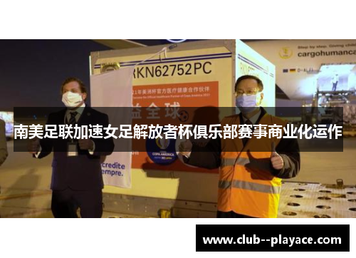南美足联加速女足解放者杯俱乐部赛事商业化运作