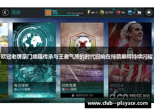 欧冠老牌豪门底蕴传承与王者气质的时代回响在绿茵巅峰持续闪耀