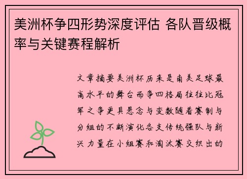 美洲杯争四形势深度评估 各队晋级概率与关键赛程解析 美洲杯争四形势深度评估 各队晋级概率与关键赛程解析