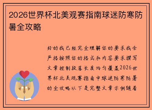 2026世界杯北美观赛指南球迷防寒防暑全攻略 2026世界杯北美观赛指南球迷防寒防暑全攻略