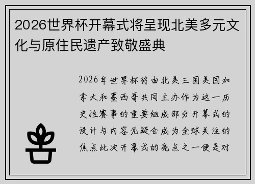 2026世界杯开幕式将呈现北美多元文化与原住民遗产致敬盛典 2026世界杯开幕式将呈现北美多元文化与原住民遗产致敬盛典