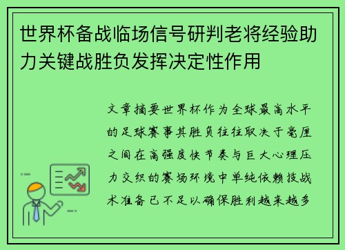世界杯备战临场信号研判老将经验助力关键战胜负发挥决定性作用 世界杯备战临场信号研判老将经验助力关键战胜负发挥决定性作用