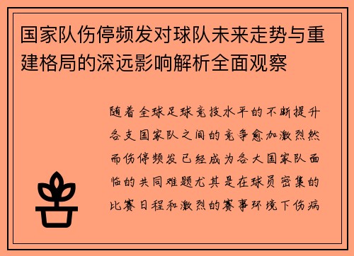 国家队伤停频发对球队未来走势与重建格局的深远影响解析全面观察 国家队伤停频发对球队未来走势与重建格局的深远影响解析全面观察