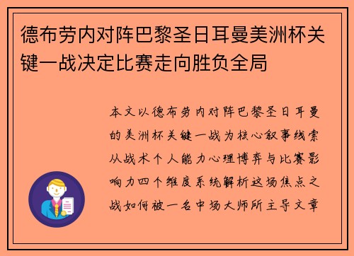 德布劳内对阵巴黎圣日耳曼美洲杯关键一战决定比赛走向胜负全局 德布劳内对阵巴黎圣日耳曼美洲杯关键一战决定比赛走向胜负全局