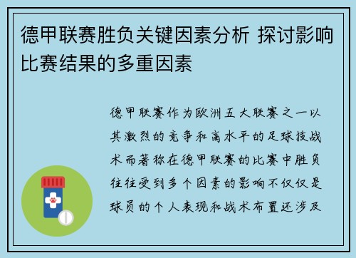 德甲联赛胜负关键因素分析 探讨影响比赛结果的多重因素 德甲联赛胜负关键因素分析 探讨影响比赛结果的多重因素