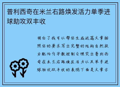 普利西奇在米兰右路焕发活力单季进球助攻双丰收 普利西奇在米兰右路焕发活力单季进球助攻双丰收