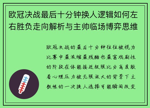 欧冠决战最后十分钟换人逻辑如何左右胜负走向解析与主帅临场博弈思维 欧冠决战最后十分钟换人逻辑如何左右胜负走向解析与主帅临场博弈思维
