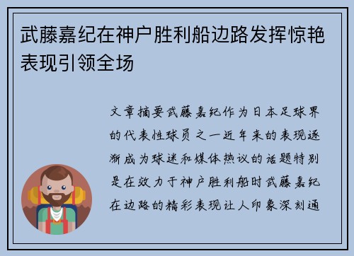 武藤嘉纪在神户胜利船边路发挥惊艳表现引领全场 武藤嘉纪在神户胜利船边路发挥惊艳表现引领全场
