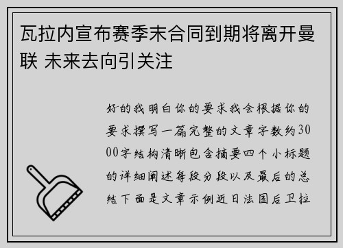 瓦拉内宣布赛季末合同到期将离开曼联 未来去向引关注 瓦拉内宣布赛季末合同到期将离开曼联 未来去向引关注