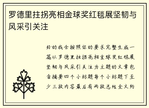 罗德里拄拐亮相金球奖红毯展坚韧与风采引关注 罗德里拄拐亮相金球奖红毯展坚韧与风采引关注