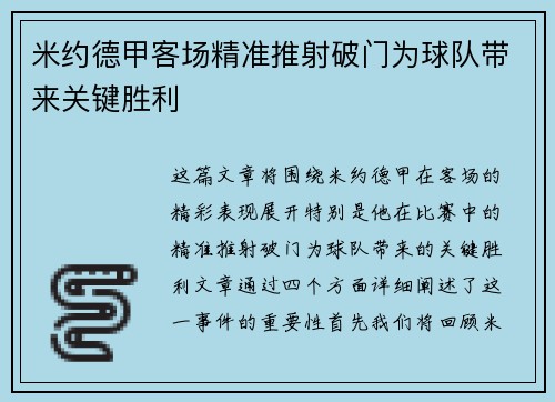 米约德甲客场精准推射破门为球队带来关键胜利 米约德甲客场精准推射破门为球队带来关键胜利