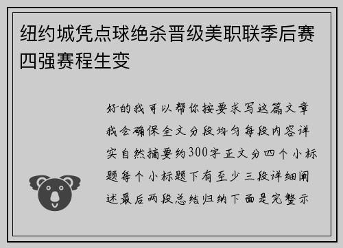 纽约城凭点球绝杀晋级美职联季后赛四强赛程生变 纽约城凭点球绝杀晋级美职联季后赛四强赛程生变