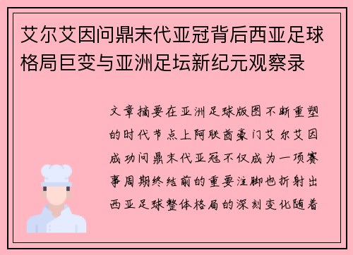 艾尔艾因问鼎末代亚冠背后西亚足球格局巨变与亚洲足坛新纪元观察录 艾尔艾因问鼎末代亚冠背后西亚足球格局巨变与亚洲足坛新纪元观察录
