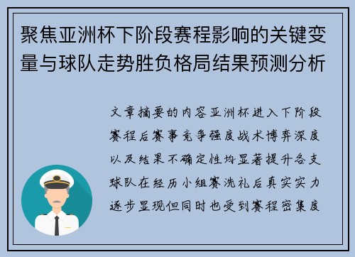 聚焦亚洲杯下阶段赛程影响的关键变量与球队走势胜负格局结果预测分析 聚焦亚洲杯下阶段赛程影响的关键变量与球队走势胜负格局结果预测分析