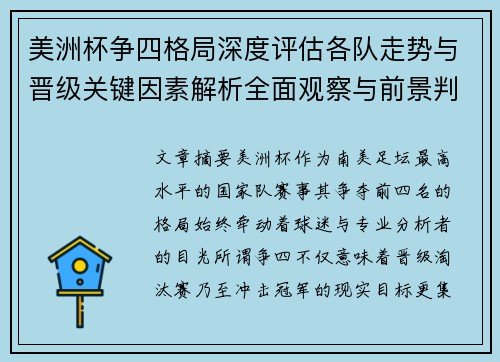 美洲杯争四格局深度评估各队走势与晋级关键因素解析全面观察与前景判断 美洲杯争四格局深度评估各队走势与晋级关键因素解析全面观察与前景判断