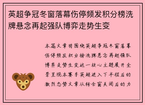 英超争冠冬窗落幕伤停频发积分榜洗牌悬念再起强队博弈走势生变 英超争冠冬窗落幕伤停频发积分榜洗牌悬念再起强队博弈走势生变