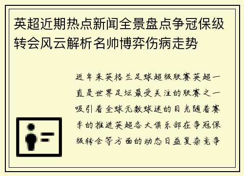 英超近期热点新闻全景盘点争冠保级转会风云解析名帅博弈伤病走势 英超近期热点新闻全景盘点争冠保级转会风云解析名帅博弈伤病走势
