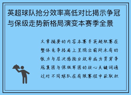 英超球队抢分效率高低对比揭示争冠与保级走势新格局演变本赛季全景 英超球队抢分效率高低对比揭示争冠与保级走势新格局演变本赛季全景