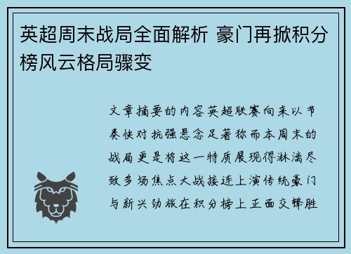 英超周末战局全面解析 豪门再掀积分榜风云格局骤变 英超周末战局全面解析 豪门再掀积分榜风云格局骤变