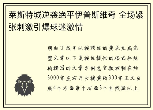 莱斯特城逆袭绝平伊普斯维奇 全场紧张刺激引爆球迷激情 莱斯特城逆袭绝平伊普斯维奇 全场紧张刺激引爆球迷激情