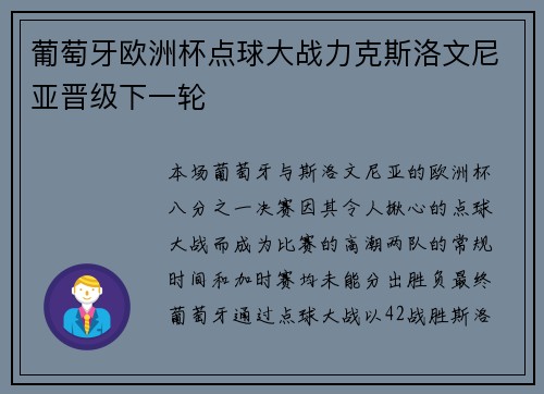 葡萄牙欧洲杯点球大战力克斯洛文尼亚晋级下一轮 葡萄牙欧洲杯点球大战力克斯洛文尼亚晋级下一轮