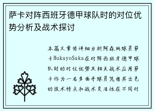萨卡对阵西班牙德甲球队时的对位优势分析及战术探讨 萨卡对阵西班牙德甲球队时的对位优势分析及战术探讨