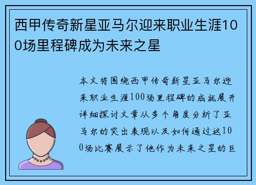 西甲传奇新星亚马尔迎来职业生涯100场里程碑成为未来之星 西甲传奇新星亚马尔迎来职业生涯100场里程碑成为未来之星