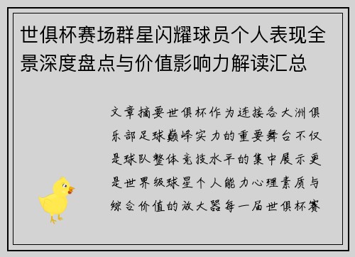 世俱杯赛场群星闪耀球员个人表现全景深度盘点与价值影响力解读汇总 世俱杯赛场群星闪耀球员个人表现全景深度盘点与价值影响力解读汇总