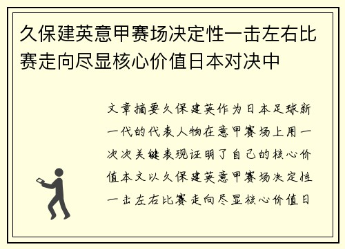 久保建英意甲赛场决定性一击左右比赛走向尽显核心价值日本对决中