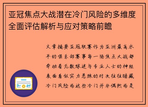 亚冠焦点大战潜在冷门风险的多维度全面评估解析与应对策略前瞻