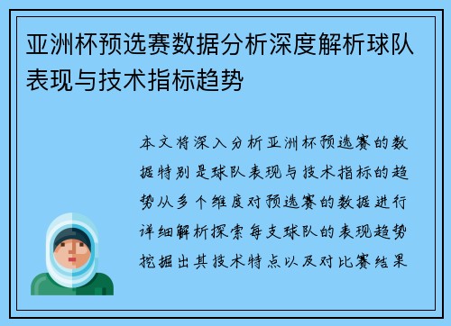 亚洲杯预选赛数据分析深度解析球队表现与技术指标趋势