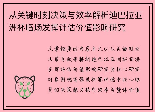 从关键时刻决策与效率解析迪巴拉亚洲杯临场发挥评估价值影响研究