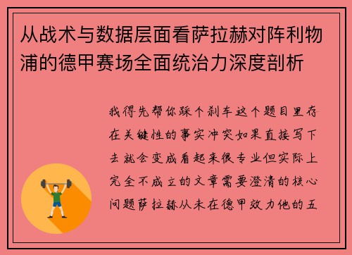 从战术与数据层面看萨拉赫对阵利物浦的德甲赛场全面统治力深度剖析