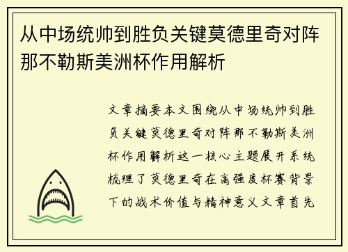 从中场统帅到胜负关键莫德里奇对阵那不勒斯美洲杯作用解析 从中场统帅到胜负关键莫德里奇对阵那不勒斯美洲杯作用解析