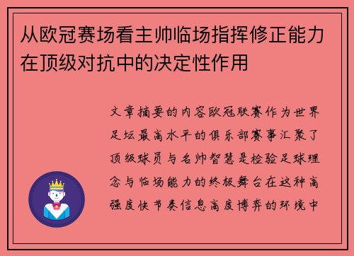 从欧冠赛场看主帅临场指挥修正能力在顶级对抗中的决定性作用