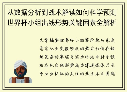 从数据分析到战术解读如何科学预测世界杯小组出线形势关键因素全解析