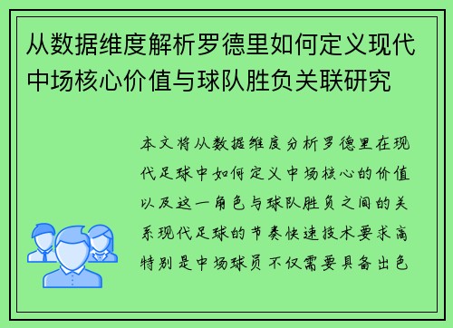 从数据维度解析罗德里如何定义现代中场核心价值与球队胜负关联研究