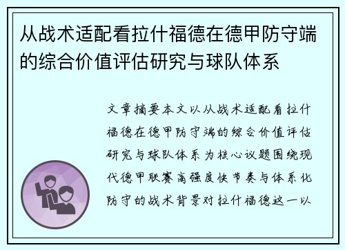 从战术适配看拉什福德在德甲防守端的综合价值评估研究与球队体系